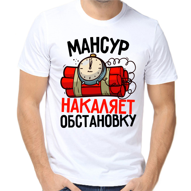 

Футболка мужская белая 50 р-р мансур накаляет обстановку, Белый, fm_mansur_nakalyaet_obstanovku