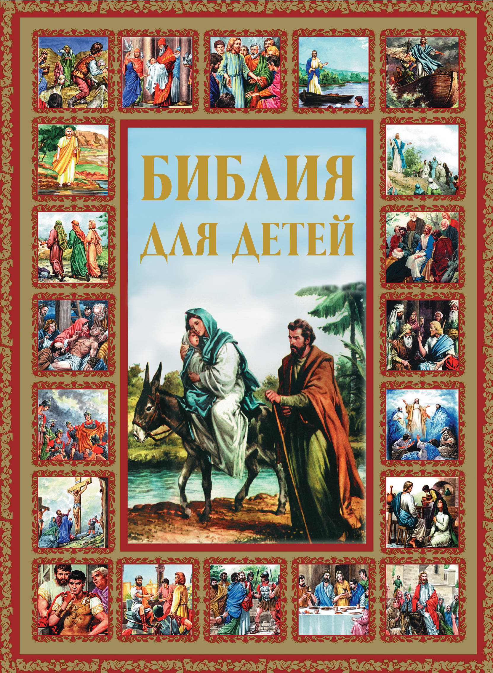 

Библия для Детей