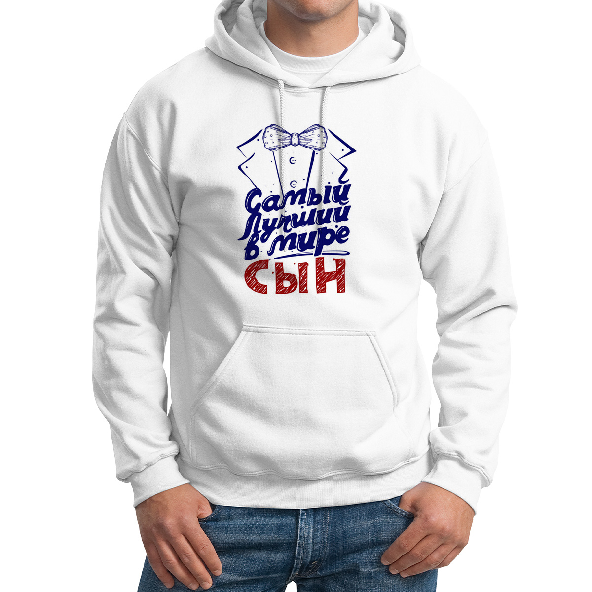 

Худи унисекс CoolPodarok Прикол Семья Самый лучший в мире сын Фрак белое 60 RU, M0151752