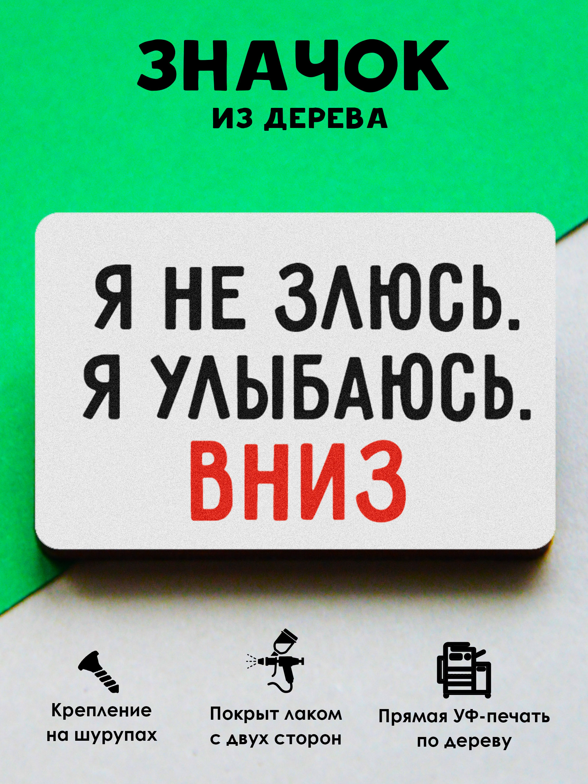 

Брошь-значок MR. ZNACHKOFF "Улыбаюсь вниз"