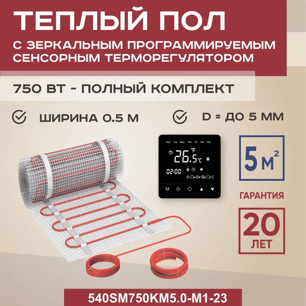 

Теплый пол Vimarr SM 5 м2 750 Вт с черным зеркальным сенсорным терморегулятором, SM
