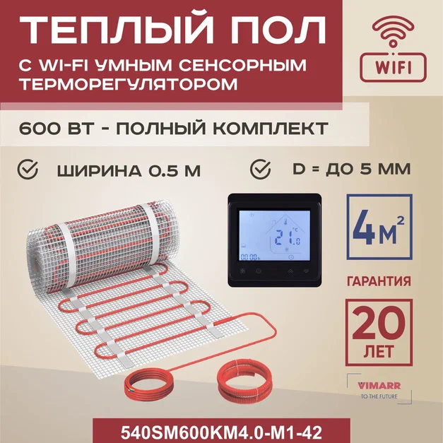 

Теплый пол Vimarr SM 4 м2 600 Вт с черным WiFi программируемым сенсорным терморегулятором, SM