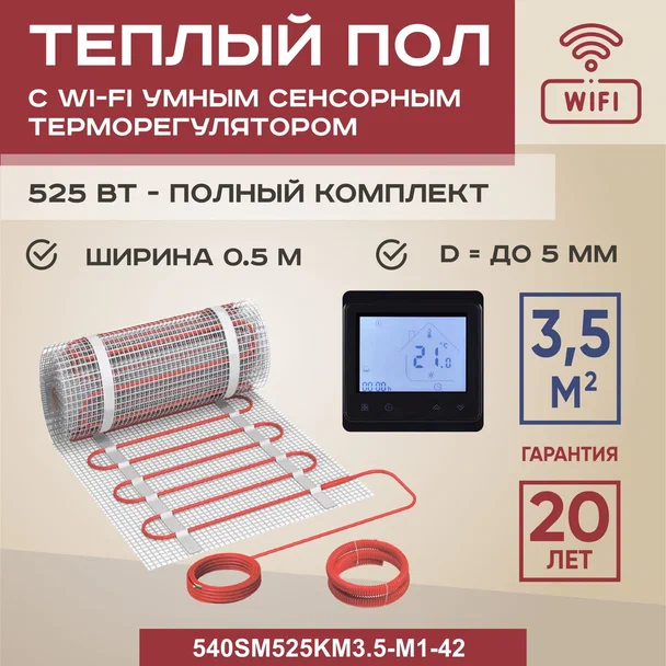 

Теплый пол Vimarr SM 3.5 м2 525 Вт с черным WiFi программируемым умным терморегулятором, 540SM-M1-42