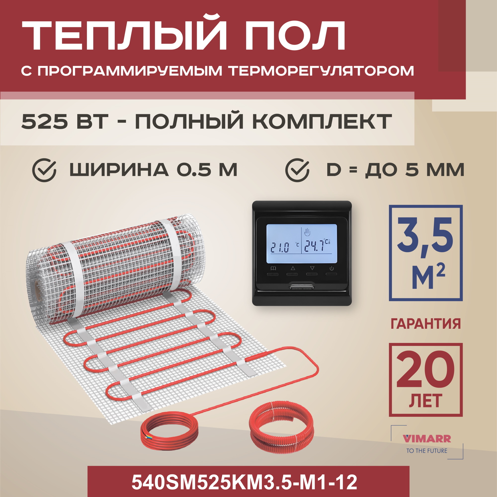 

Теплый пол Vimarr SM 3.5 м2 525 Вт с черным программируемым терморегулятором, SM