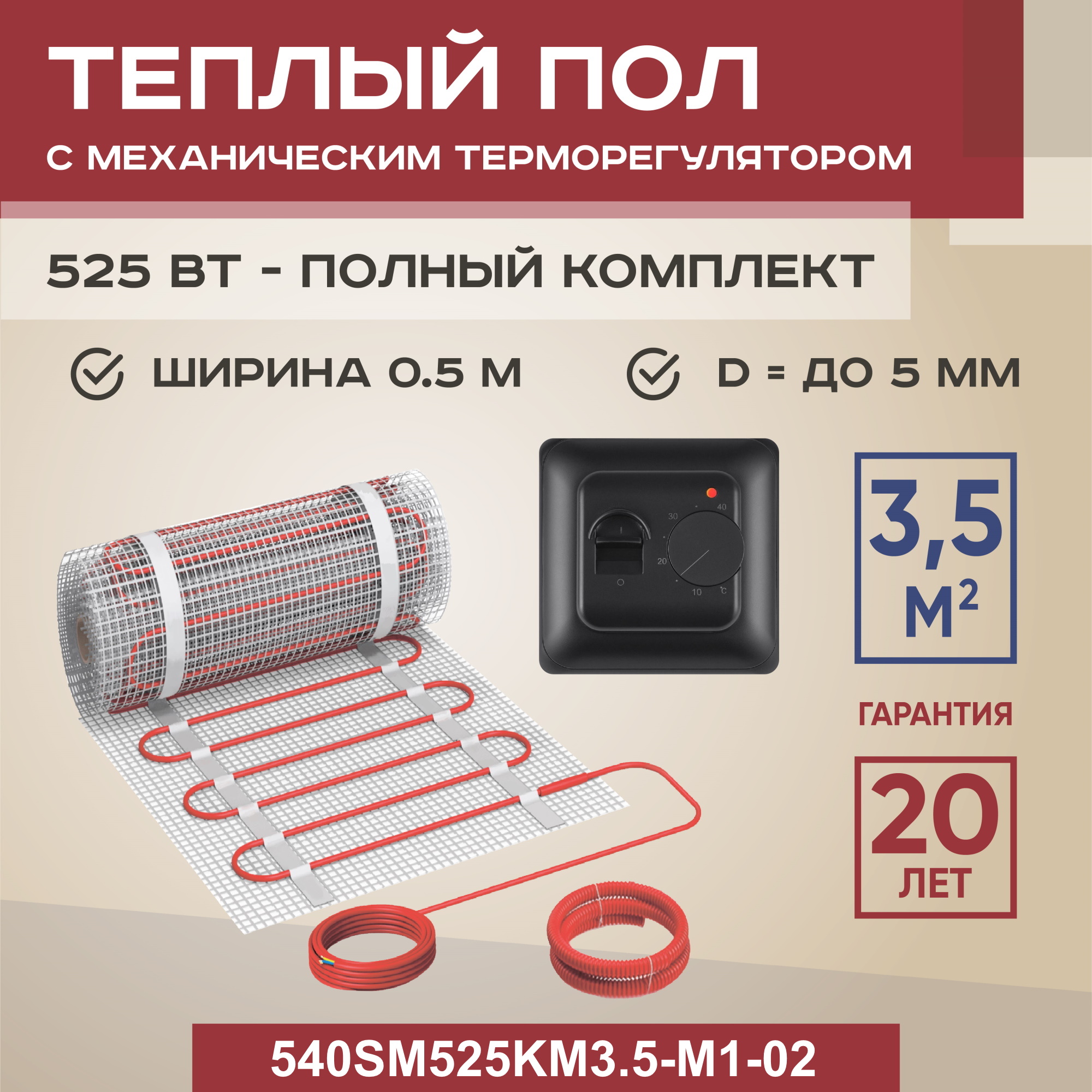 Теплый пол Vimarr SM 3.5 м2 525 Вт с черным механическим терморегулятором