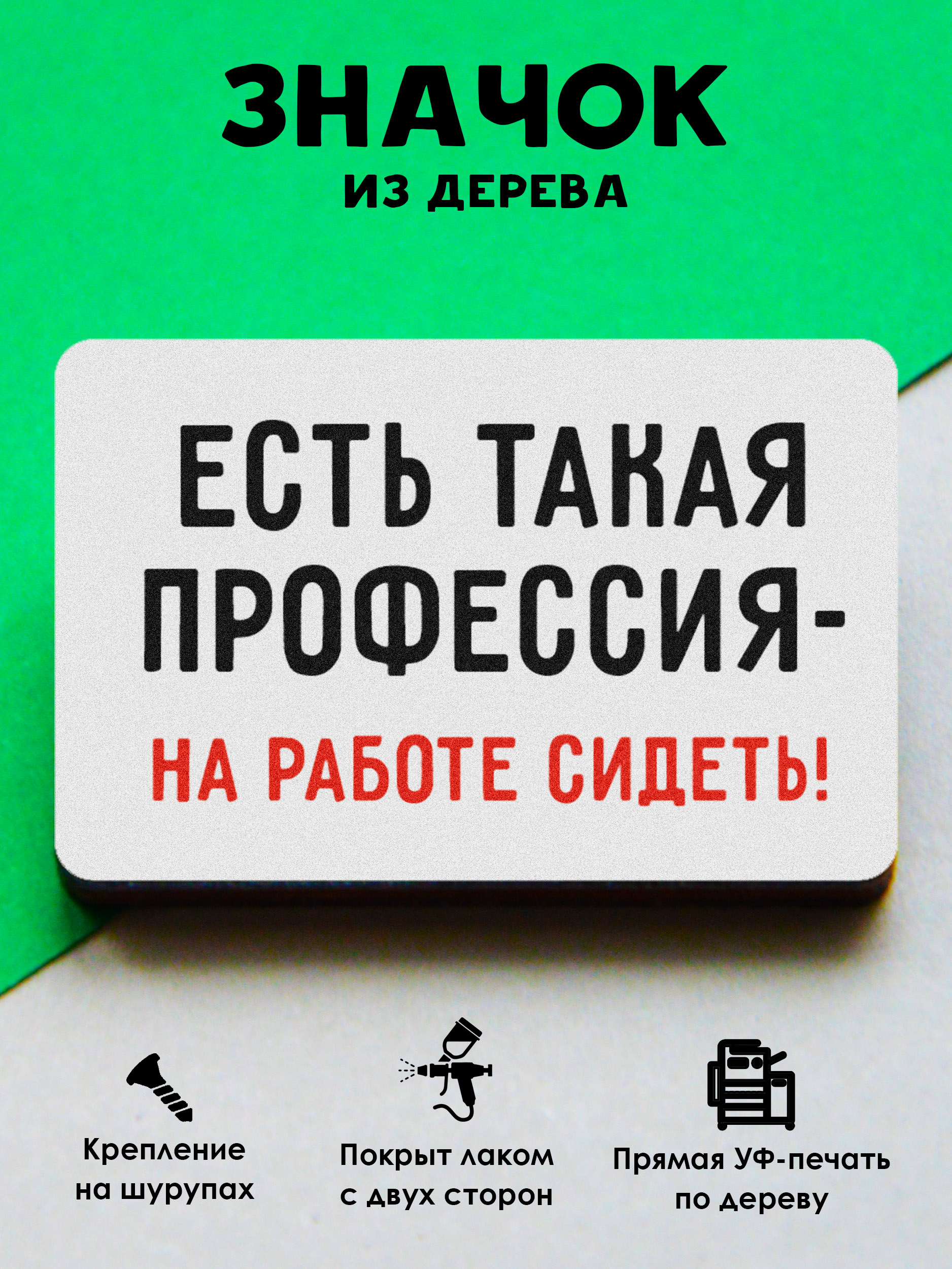 

Брошь-значок MR. ZNACHKOFF "Такая профессия"
