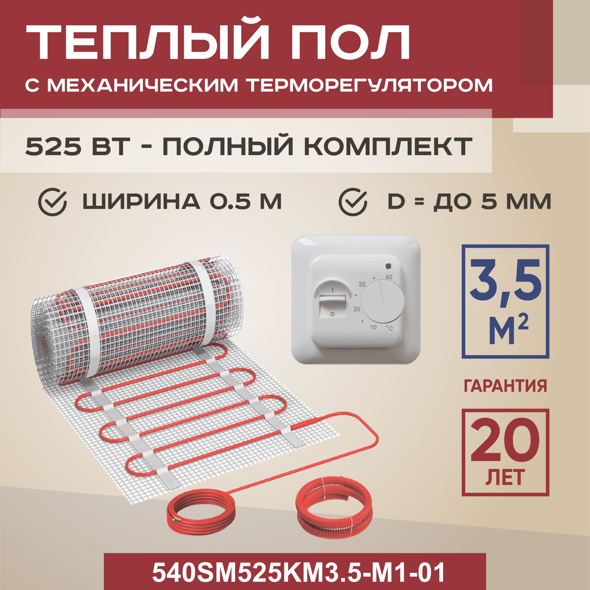 

Теплый пол Vimarr SM 3.5 м2 525 Вт с белым механическим терморегулятором, SM