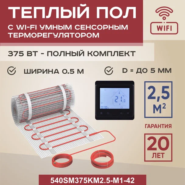 

Теплый пол Vimarr SM 2.5 м2 375 Вт с черным WiFi программируемым умным терморегулятором, SM