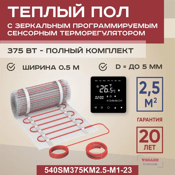 Теплый пол Vimarr SM 2.5 м2 375 Вт с черным зеркальным сенсорным терморегулятором