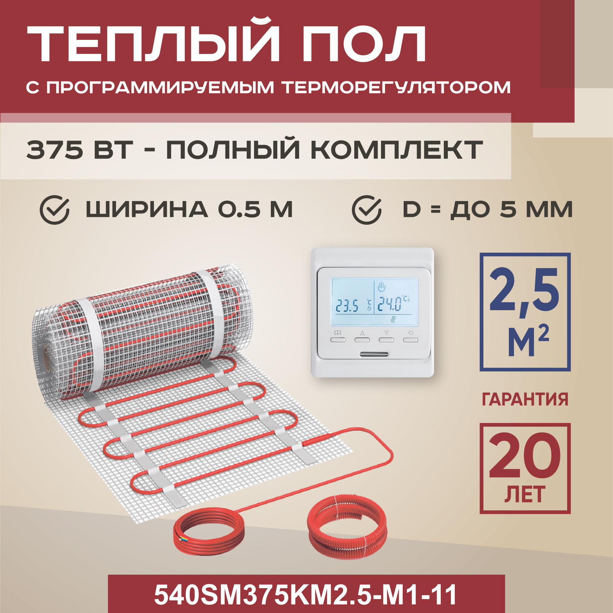 

Теплый пол Vimarr SM 2.5 м2 375 Вт с белым программируемым терморегулятором, SM