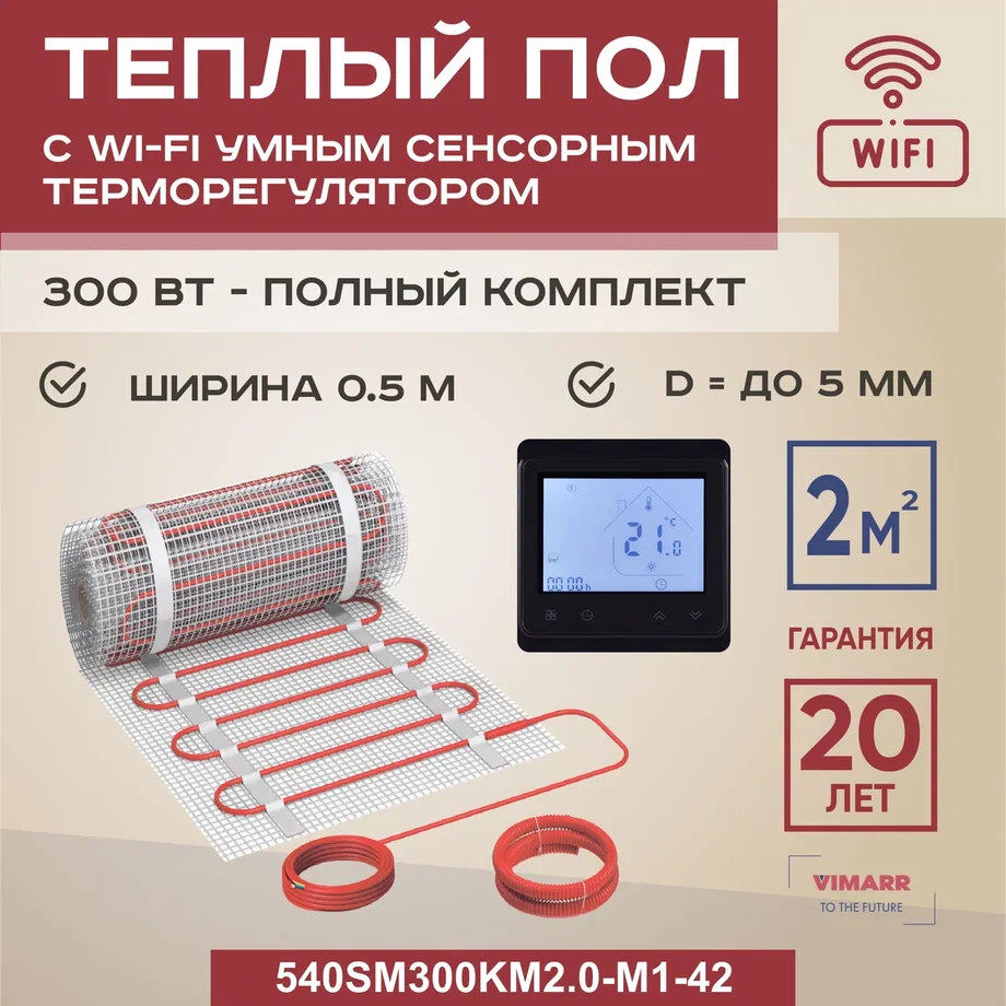 Теплый пол Vimarr SM 2 м2 300 Вт с черным WiFi программируемым сенсорным терморегулятором