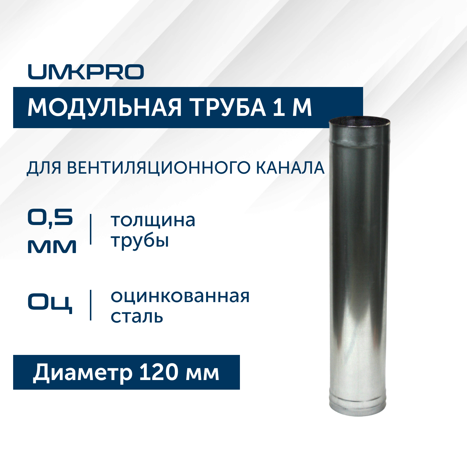 Труба модульная для дымохода 1 м UMKPRO D 120, Оц/0,5мм модульная гостиная порту 18 мдф