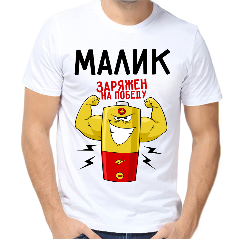 

Футболка мужская белая 68 р-р малик заряжен на победу 1, Белый, fm_malik_zaryazhen_na_pobedu_1