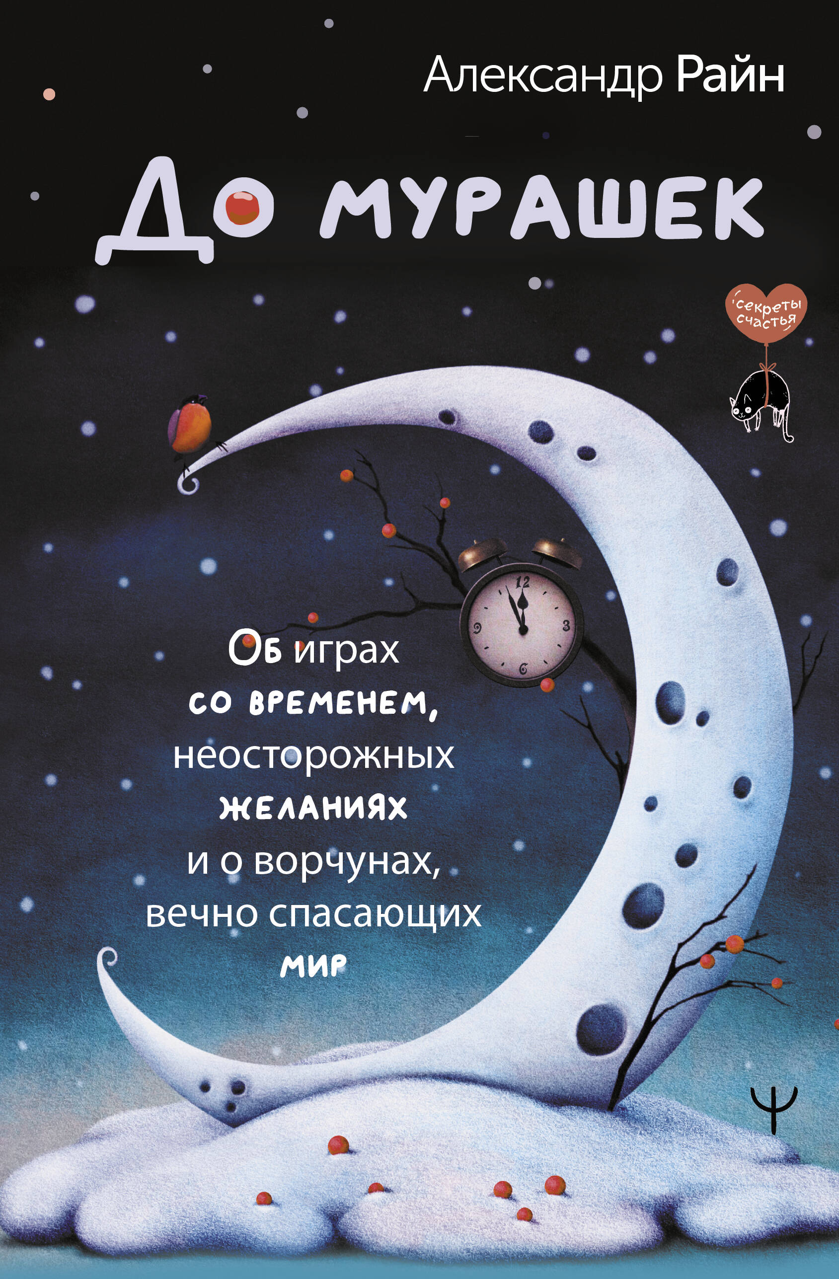 

До мурашек. Об играх со временем, неосторожных желаниях и о ворчунах, РАЗВИТИЕ ЛИЧНОСТИ И САМОСОВЕРШЕНСТВОВАНИЕ