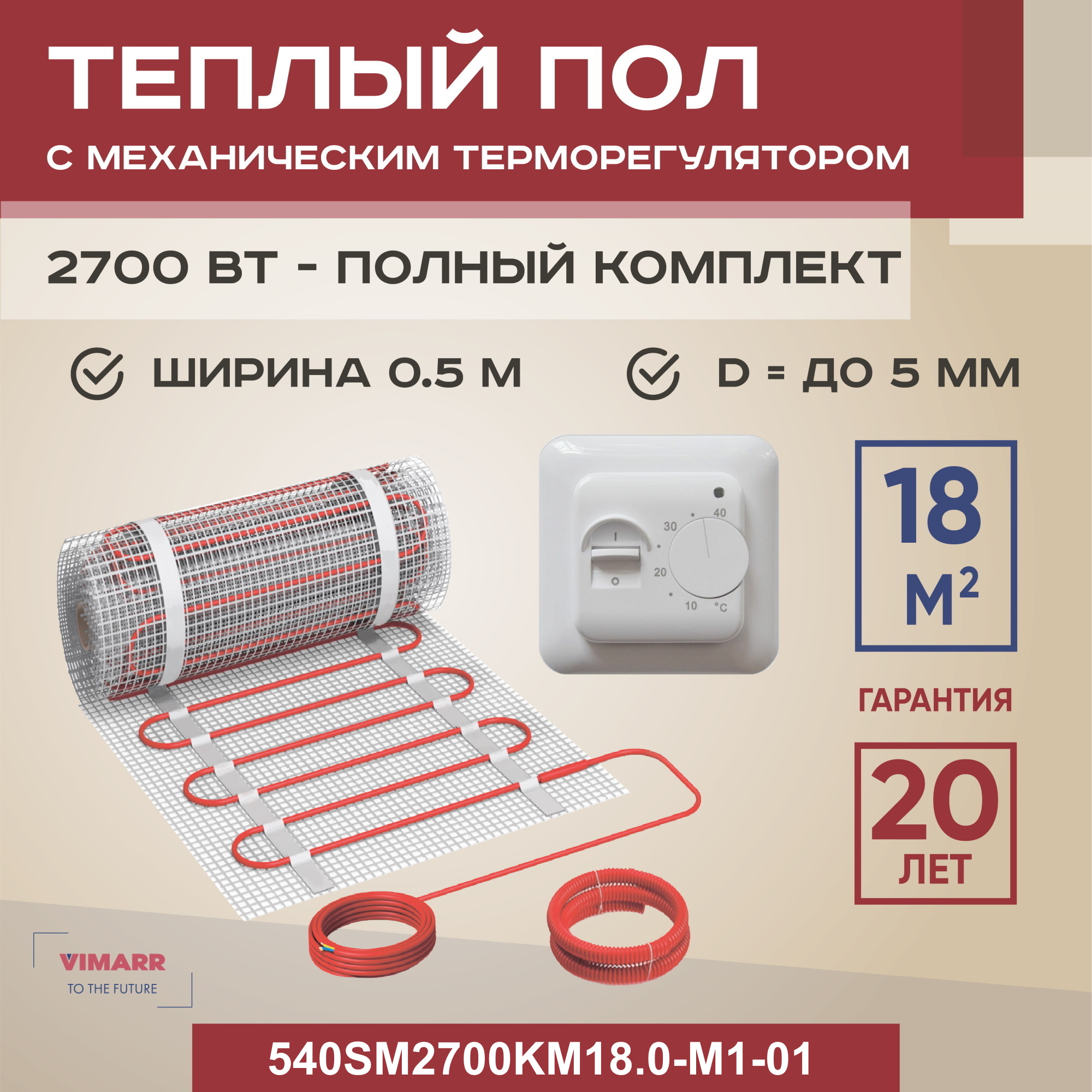 

Теплый пол Vimarr SM 18 м2 2700 Вт с белым механическим терморегулятором, SM