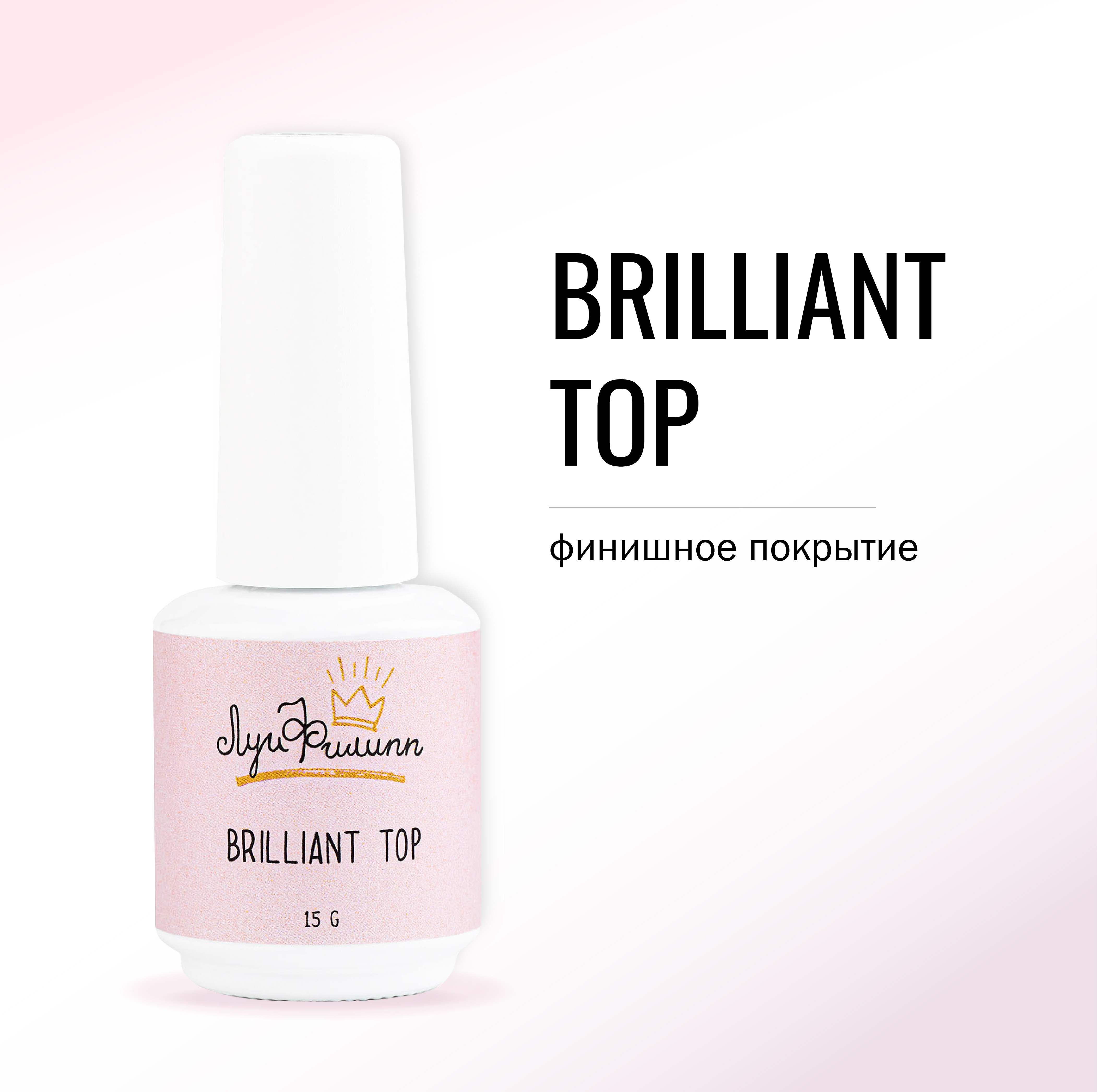 Топ для гель-лака Луи Филипп Top Brilliant 15 мл 648₽