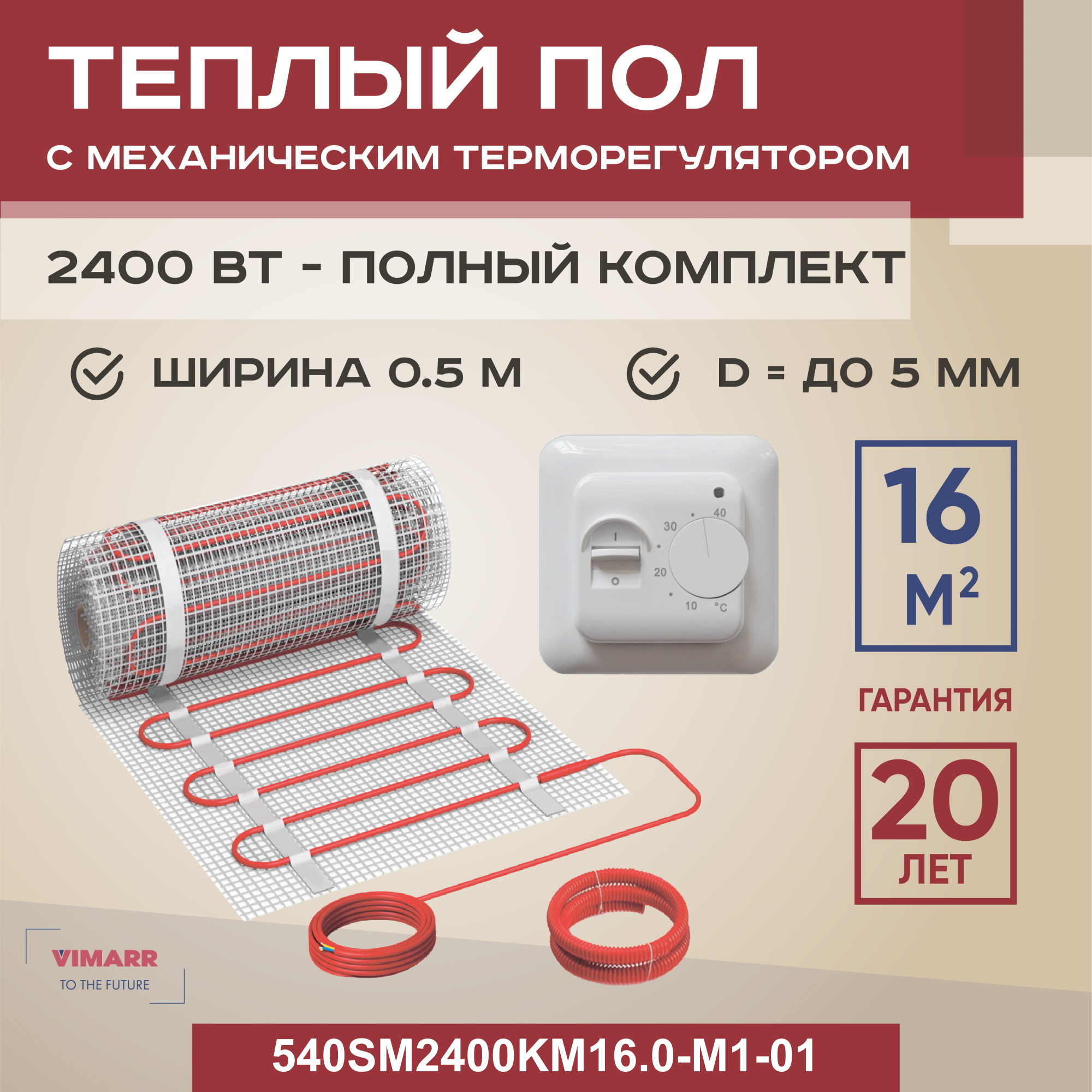 Теплый пол Vimarr SM 16 м2 2400 Вт с белым механическим терморегулятором