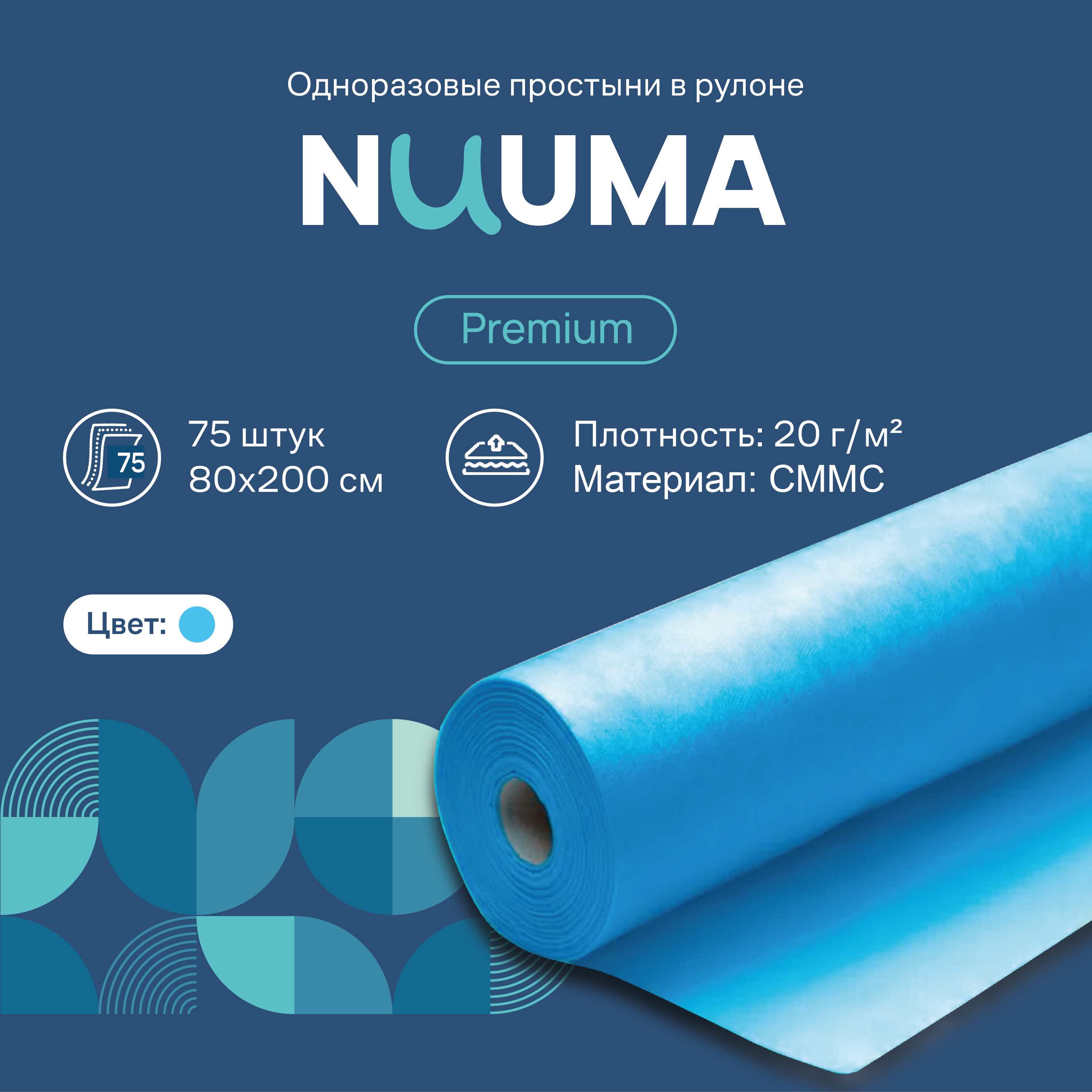 

Простыня одноразовая NUUMA Premium, 80 х 200 см, 1 рулон, 75 шт, Голубой, Premium