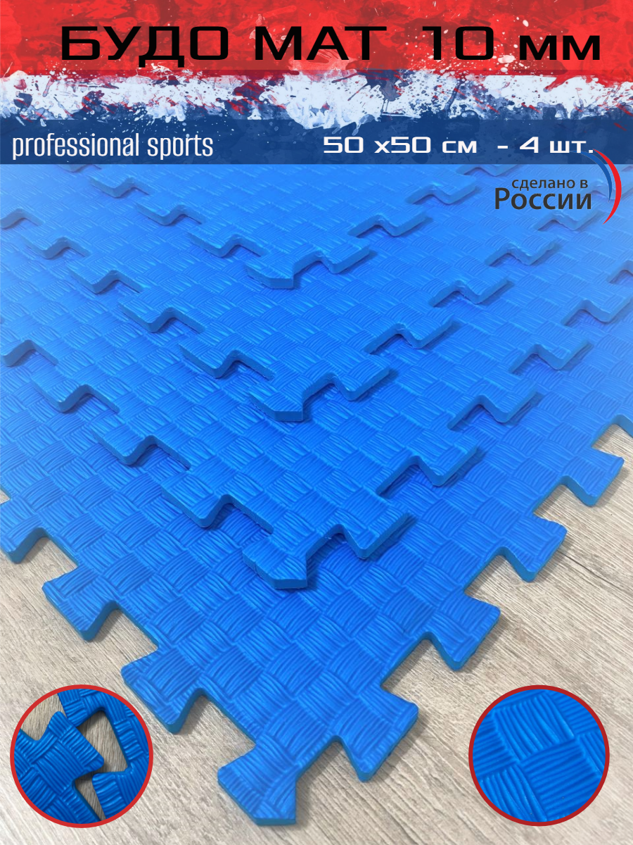 

Будо маты SportsPolymers 50*50*1 см синие, Синий