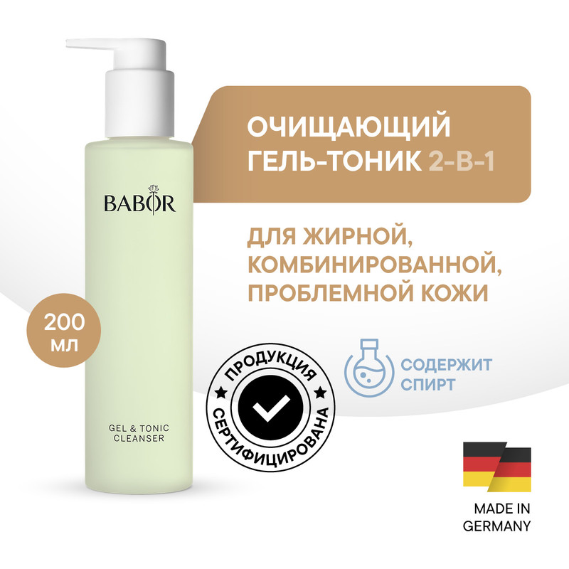 Очищающий Гель-Тоник BABORGel & Tonic Cleanser 2 в 1: очищение и тонизация 200 мл