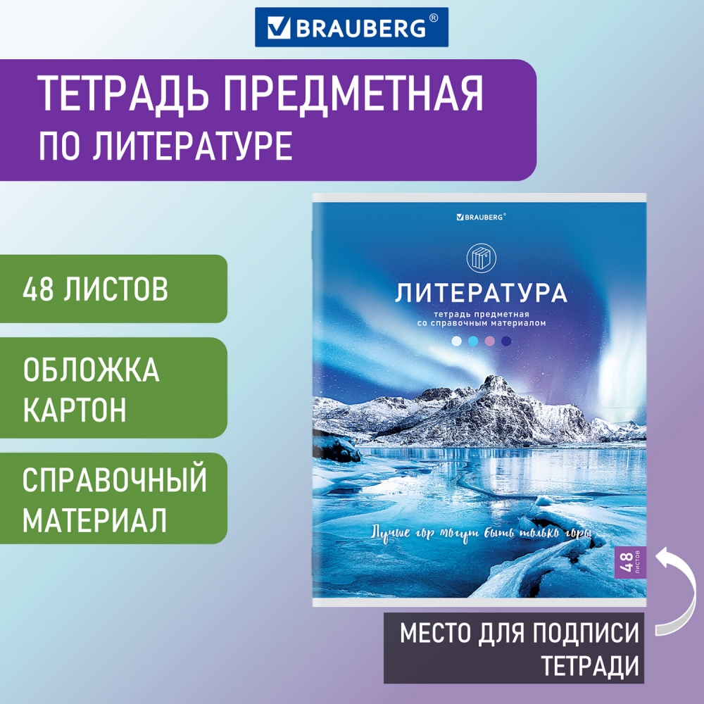 

Тетрадь предметная Brauberg Классика Nature Литература А5 48 л 20 шт
