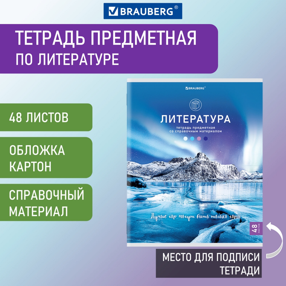 Тетрадь предметная Brauberg Классика Nature Литература А5 48 л 20 шт