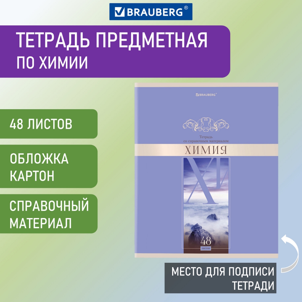 

Тетрадь предметная Brauberg Delight Химия А5 48 л 20 шт