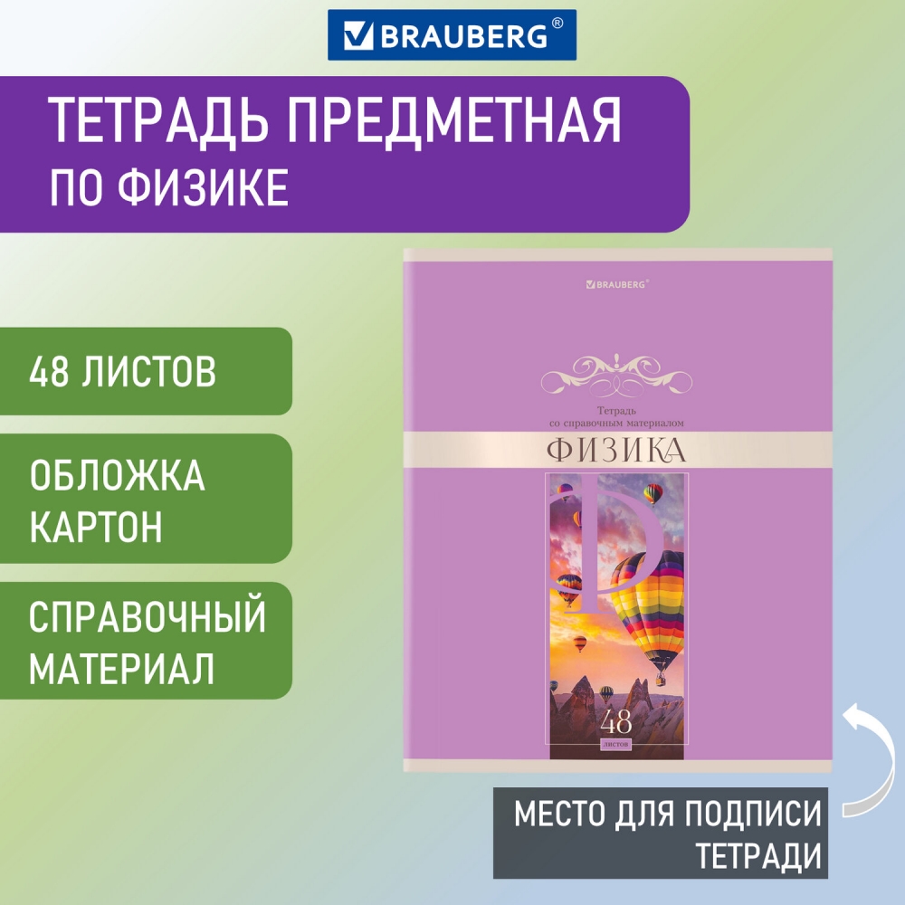

Тетрадь предметная Brauberg Delight Физика А5 48 л 20 шт