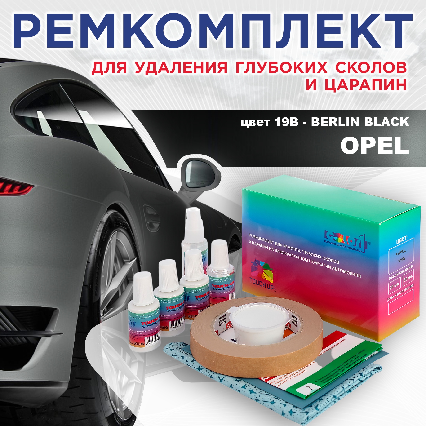 

Ремкомплект для ремонта сколов и царапин COLOR1 для OPEL, цвет 19B - BERLIN BLACK, Бесцветный