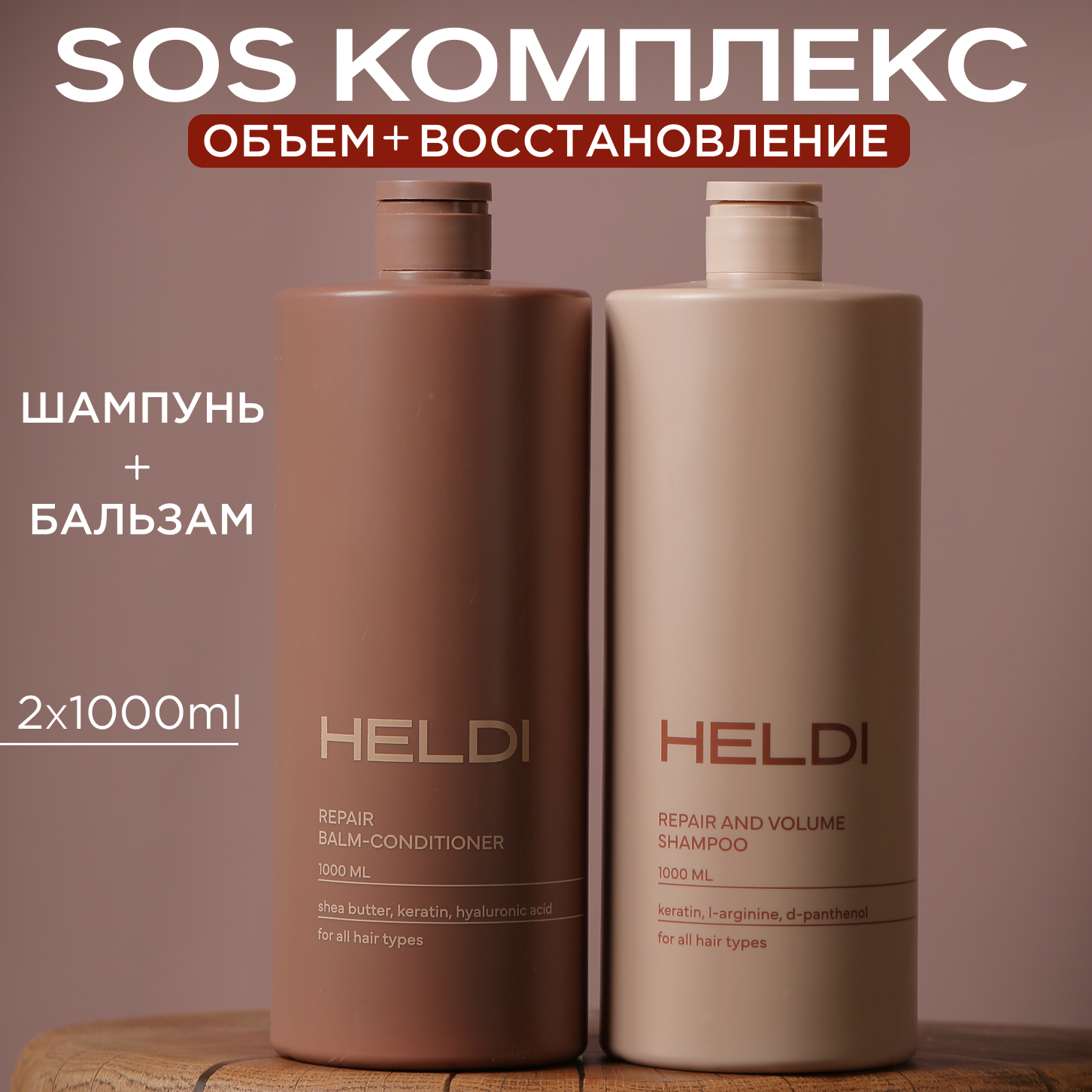 Шампунь и бальзам для восстановления и объема HELDI 2 шт х 1000 мл