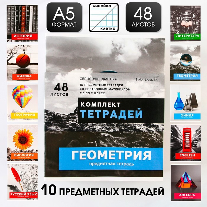 

Комплект тетрадей 48 листов, 10 предметов со справочным материалом Предметы, обложка мелов