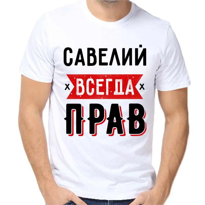 

Футболка мужская белая 62 р-р савелий всегда прав 1, Белый, fm_saveliy_vsegda_prav_1