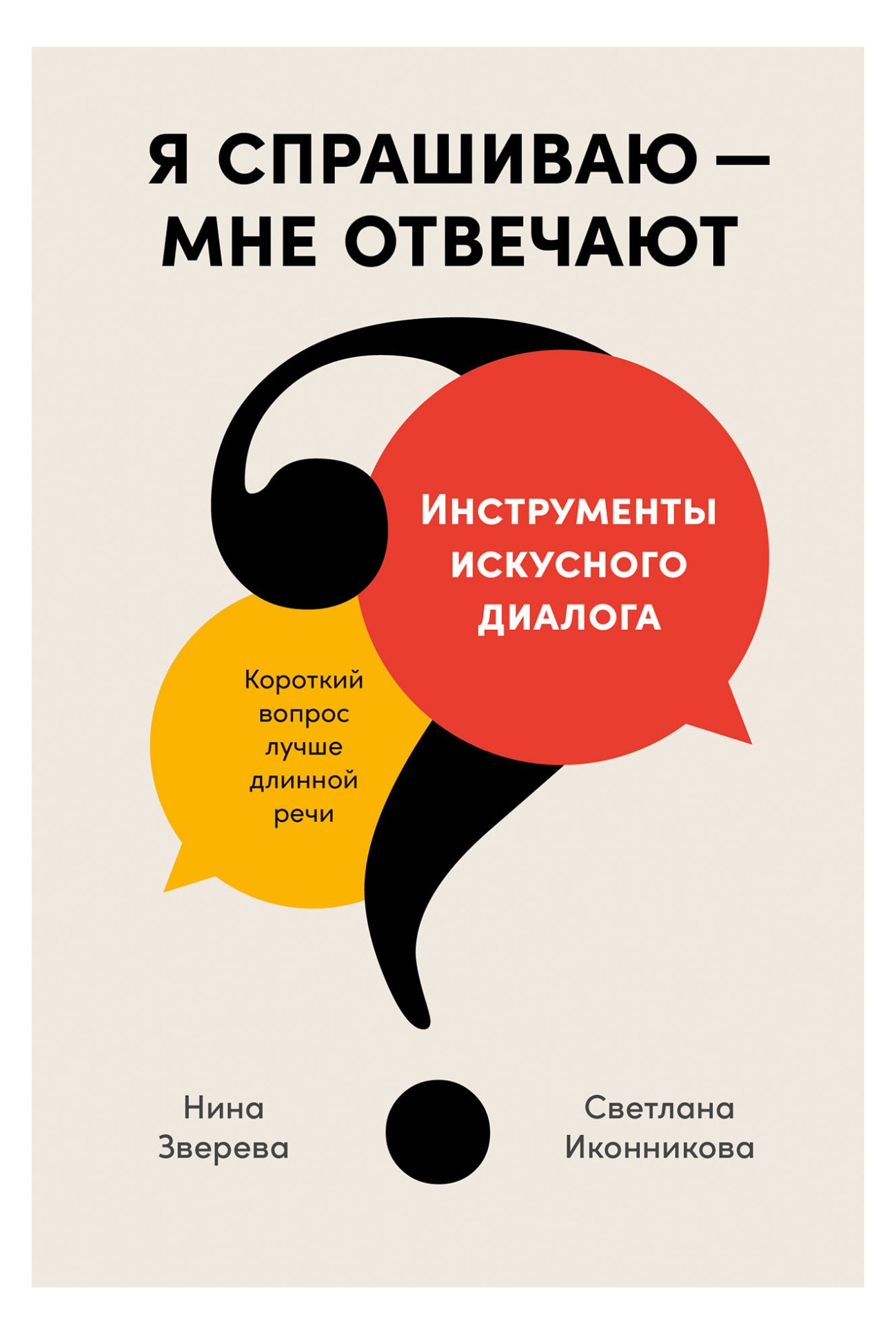 

Я спрашиваю — мне отвечают: Инструменты искусного диалога