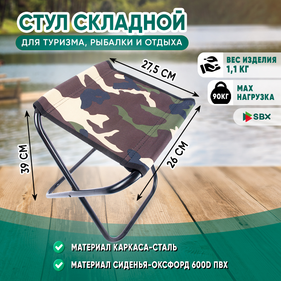 Табурет складной туристический SBX ST-02, цвет Камуфляж
