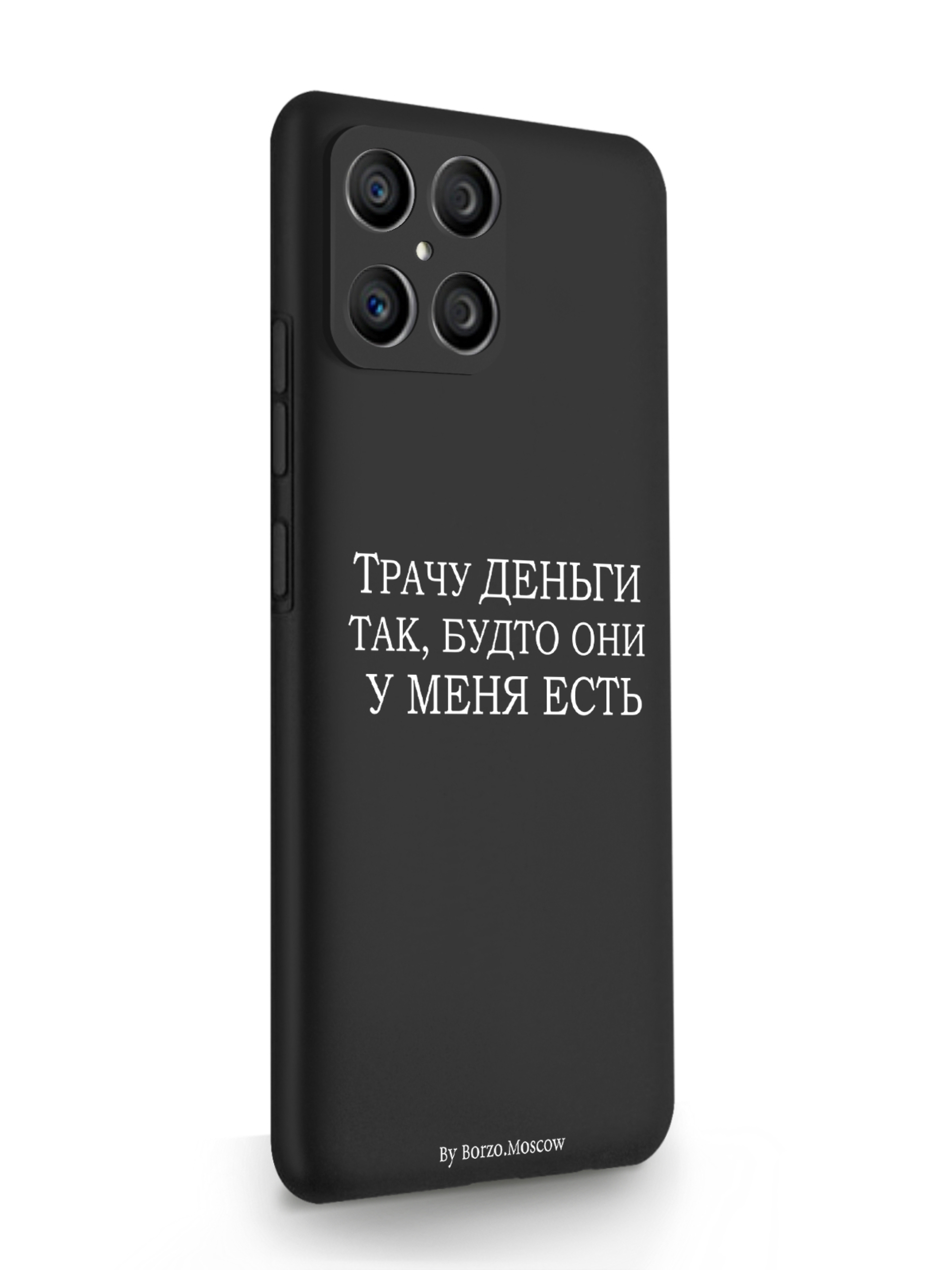 

Чехол Borzo.Moscow HONOR X8 Трачу деньги черный, Белый;черный, HONOR X8 Трачу деньги
