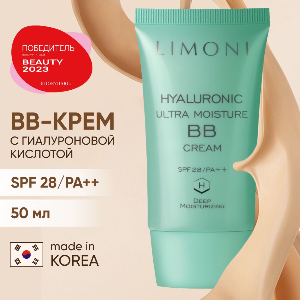 BB крем для лица LIMONI увлажняющий с гиалуроновой кислотой SPF 28 PA++, Корея 50 мл.