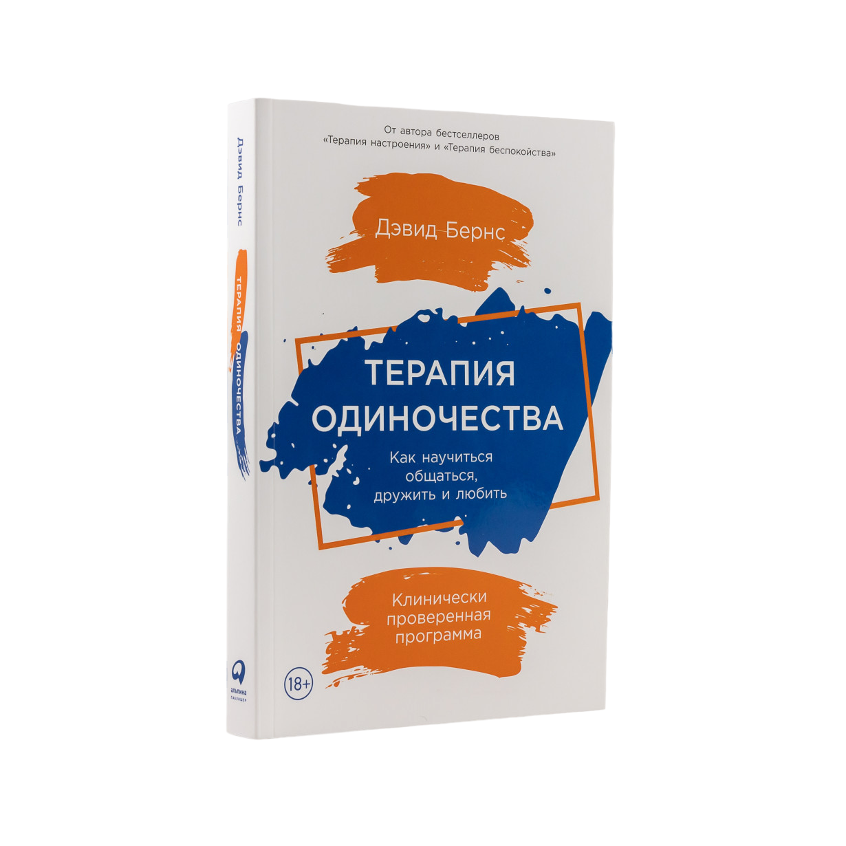 

Терапия одиночества: Как научиться общаться, дружить и любить