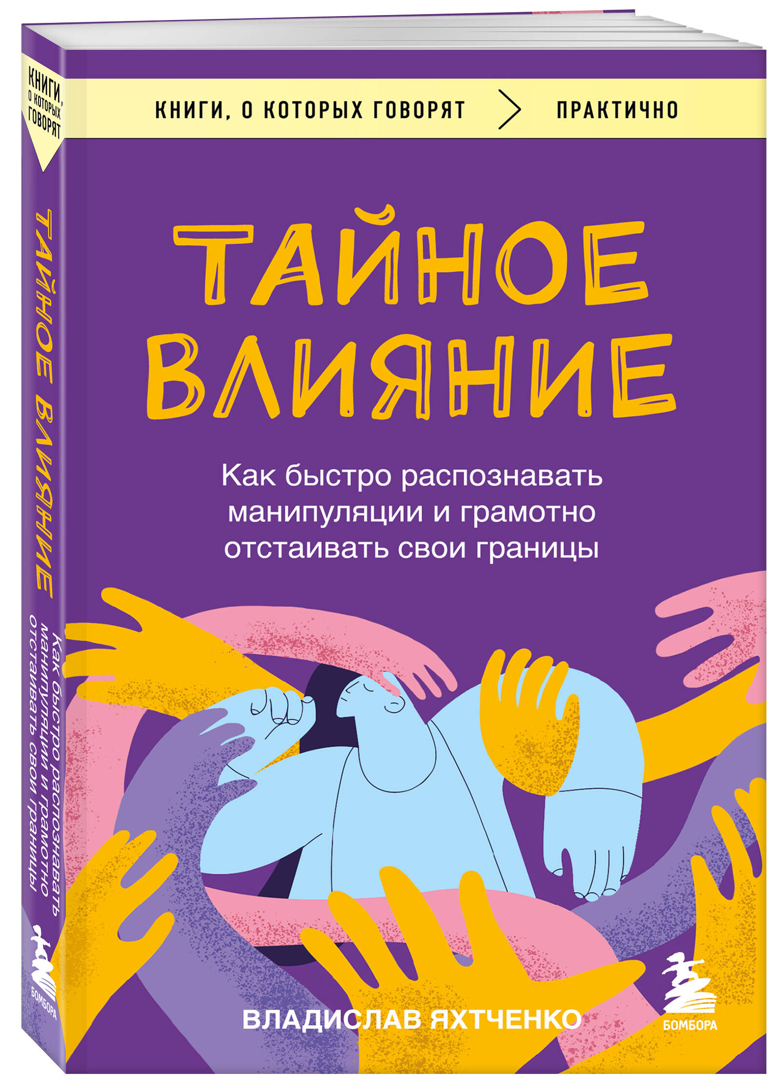 

Тайное влияние Как быстро распознавать манипуляции и грамотно отстаивать свои границы