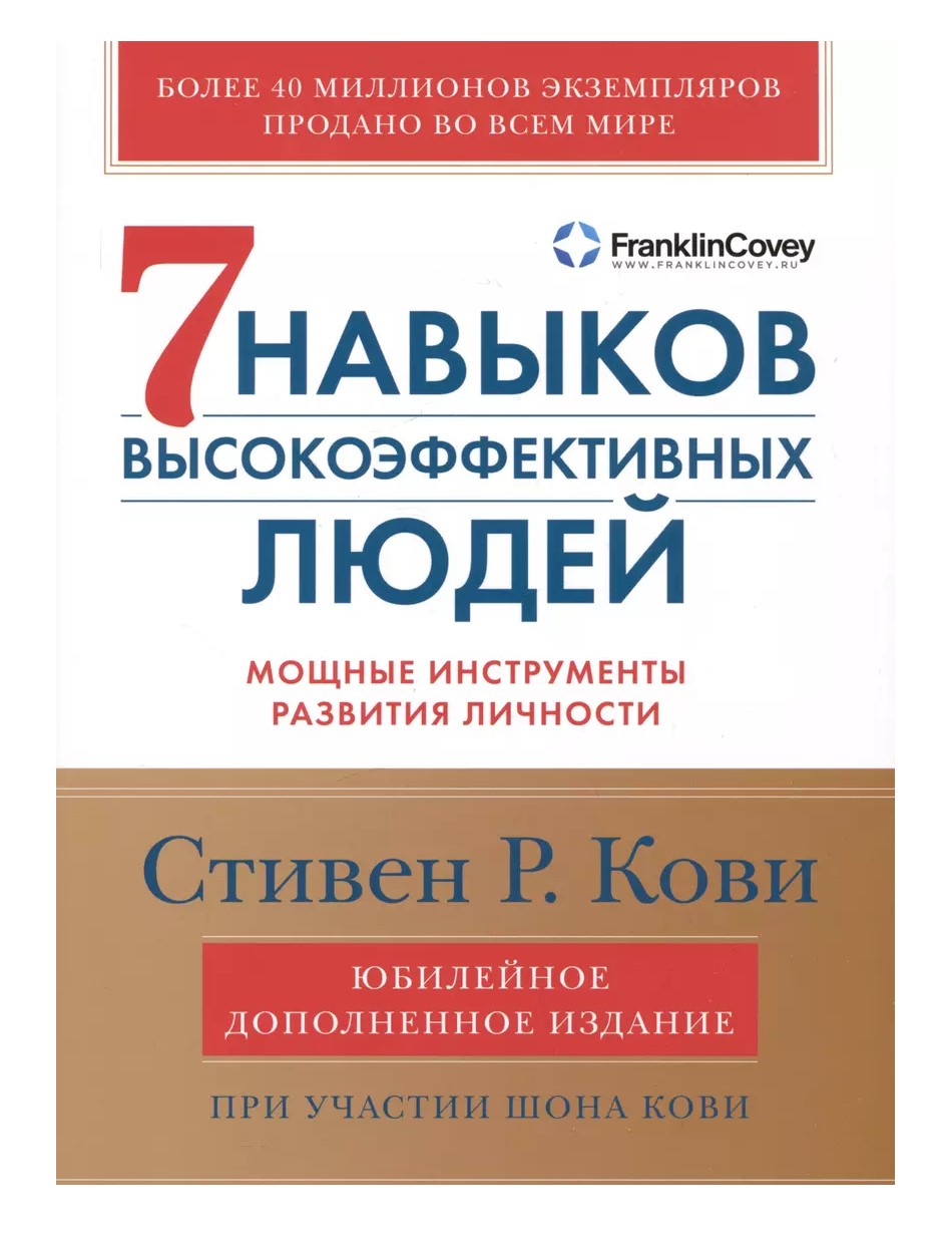 

Семь навыков высокоэффективных людей: Мощные инструменты развития личности (Юбиле...