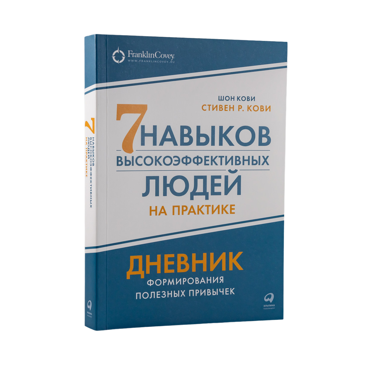 

Семь навыков высокоэффективных людей на практике. Дневник формирования полезных п...