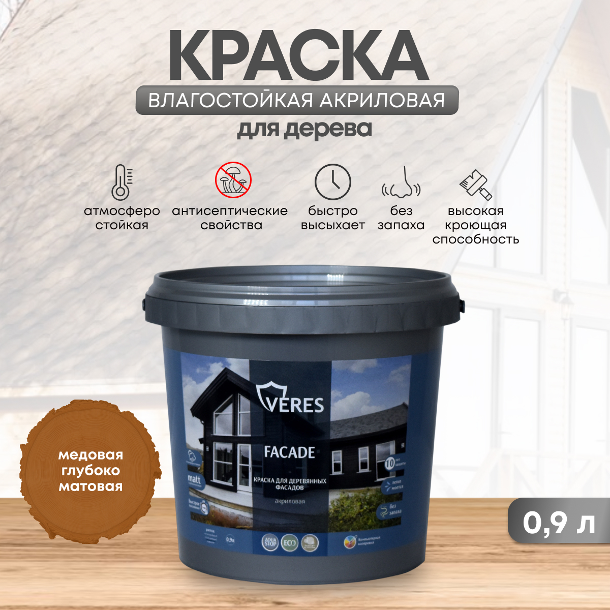 фото Краска для деревянных фасадов veres facade, акриловая, матовая, 0,9 л, медовый