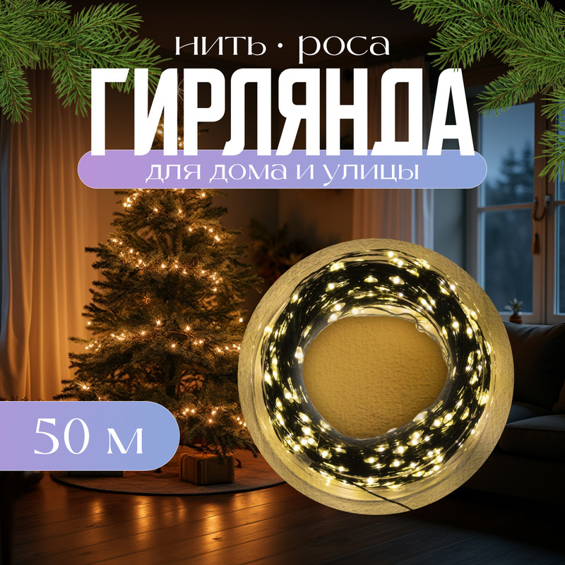 

Светодиодная нить Luazon Lighting Нить роса 9225711 50 м белый теплый, Нить роса