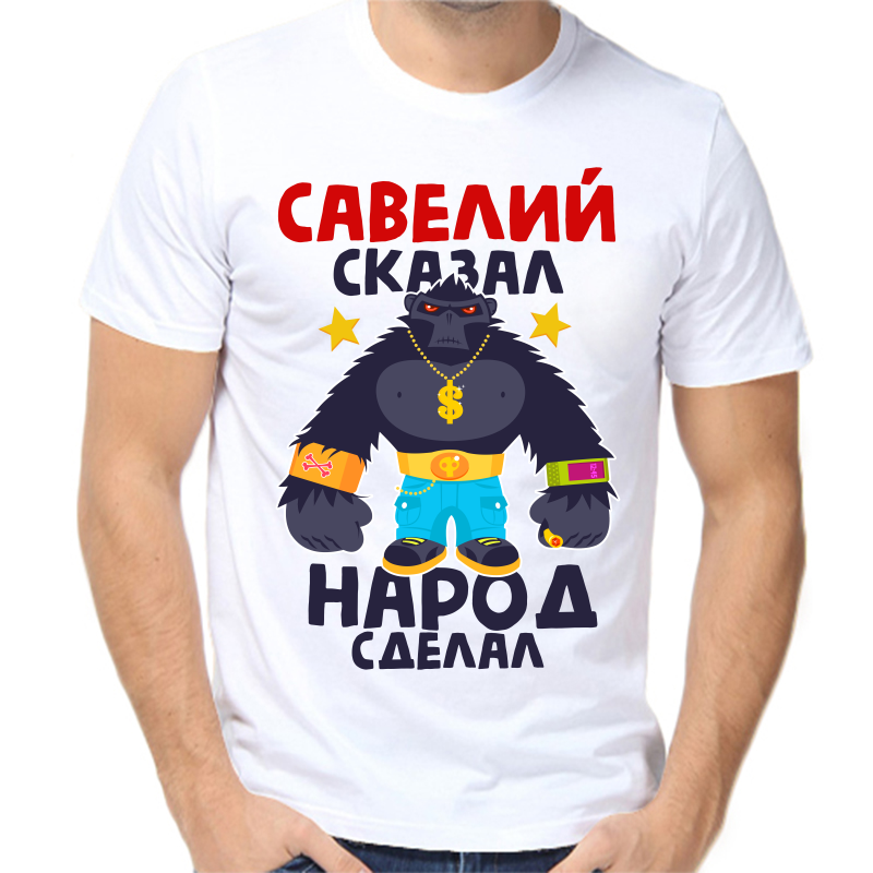 

Футболка мужская белая 54 р-р савелий сказал народ сделал 1, Белый, fm_saveliy_skazal_narod_sdelal_1