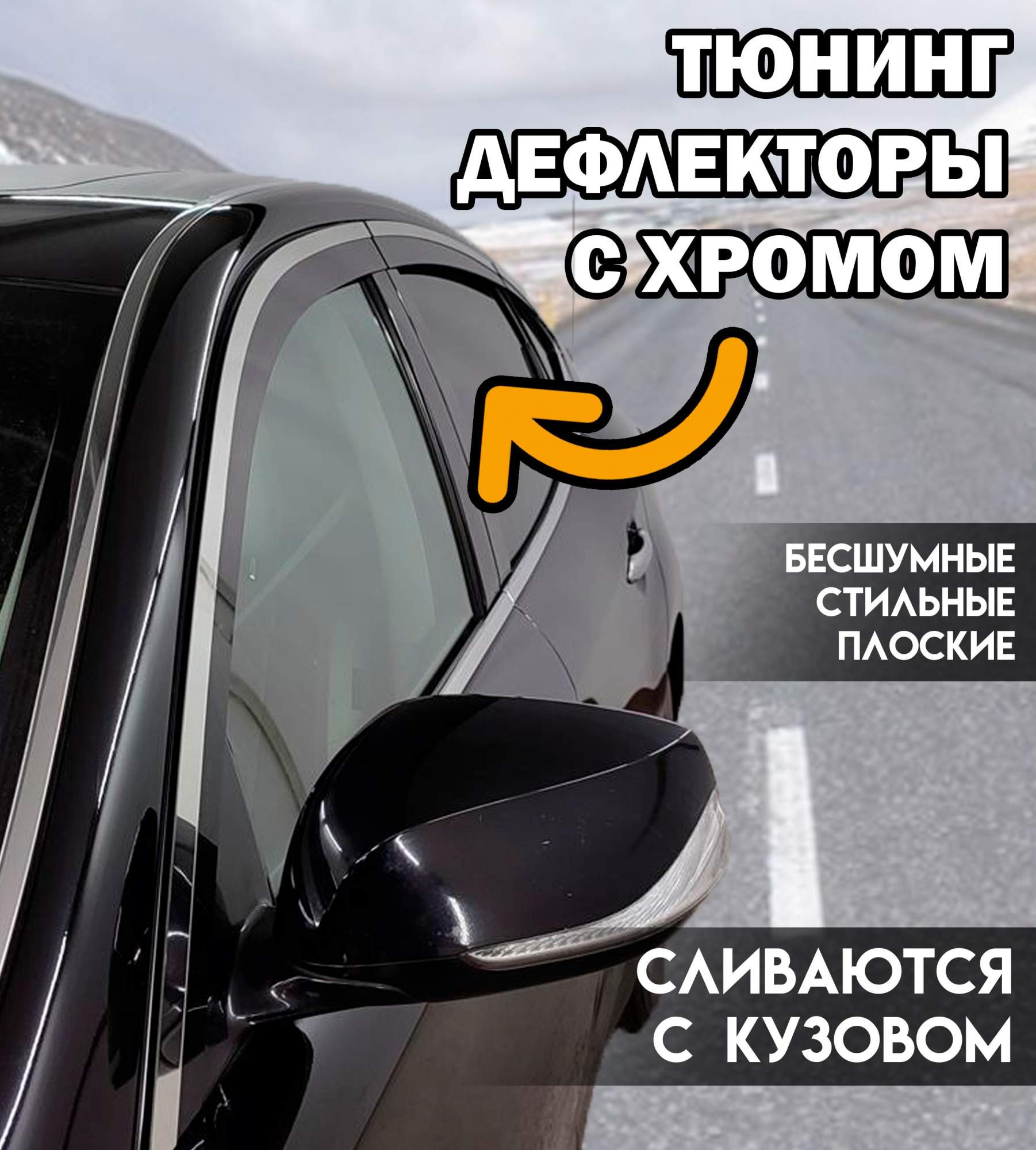 

Плоские тюнинг дефлекторы с хромом для окон Ford Focus 2 УНИВЕРСАЛ (2004-2011), Ford Focus 2 УНИВЕРСАЛ