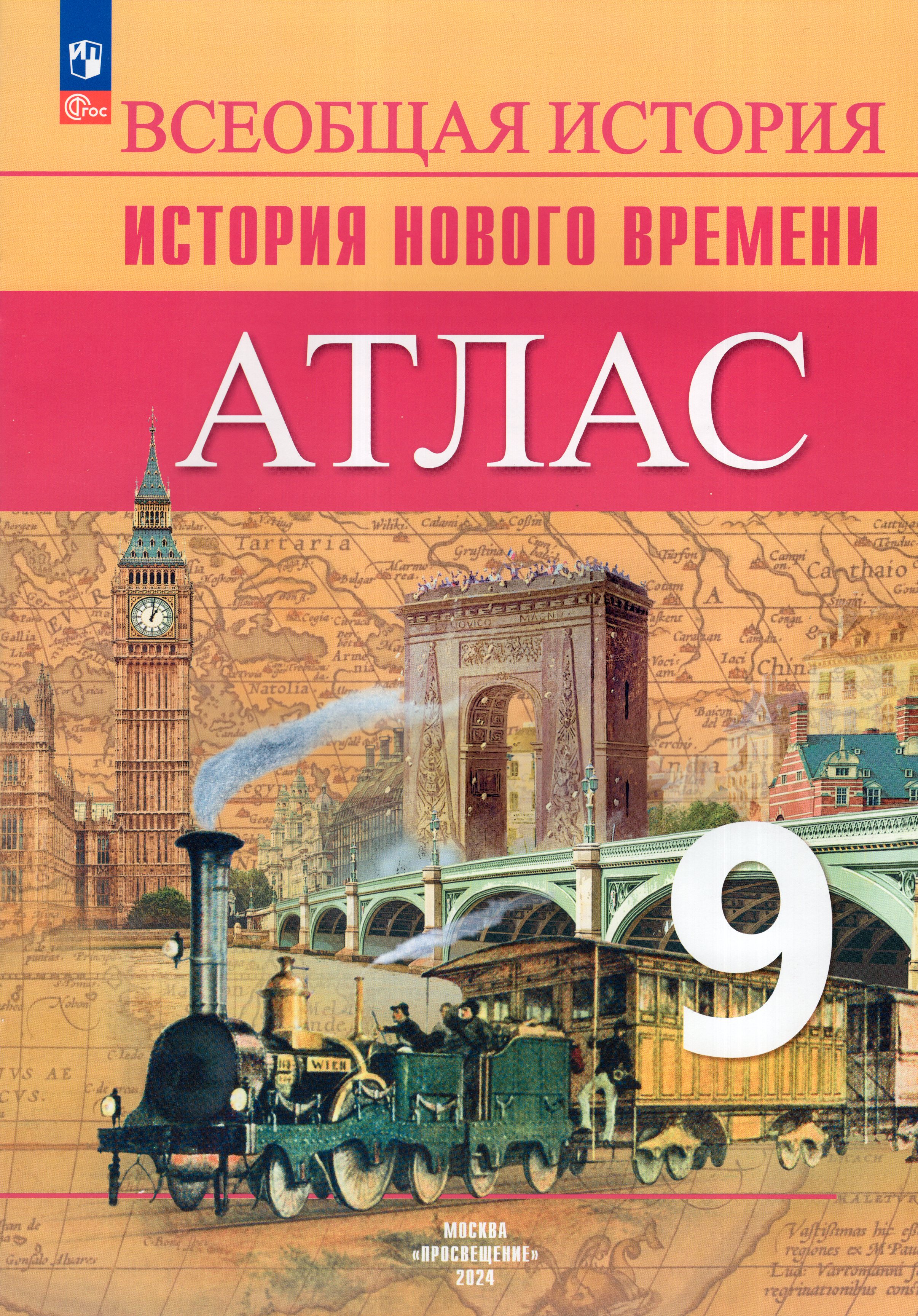 

Всеобщая история История нового времени 9 класс Атлас