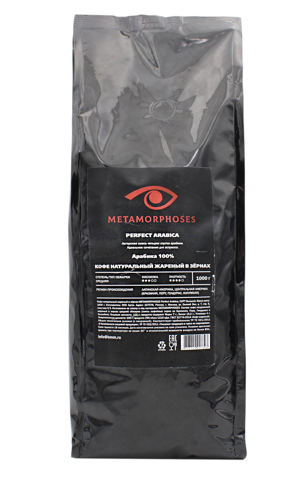 Кофе натуральный жареный в зернах Metamorphoses. Arabica 100% (1000 гр).