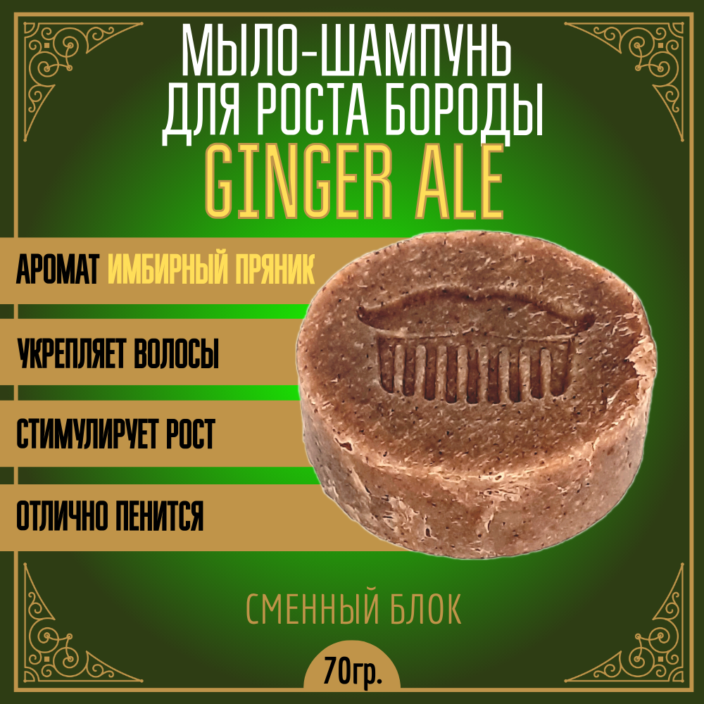 Мыло-шампунь роста бороды MOYABORODA Ginger Ale см.блок твердое имбирный пряник 60 г