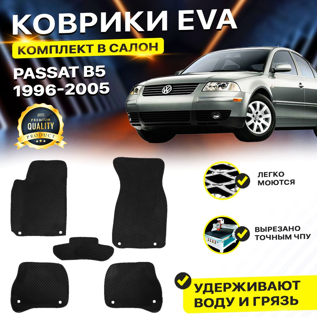 

Комплект ковриков DreamCar Technology Volkswagen Passat B5/B5 1996-2005 черный