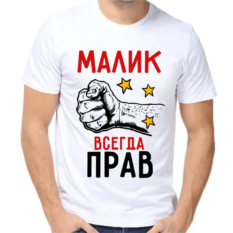 

Футболка мужская белая 64 р-р малик всегда прав 2, Белый, fm_malik_vsegda_prav_2