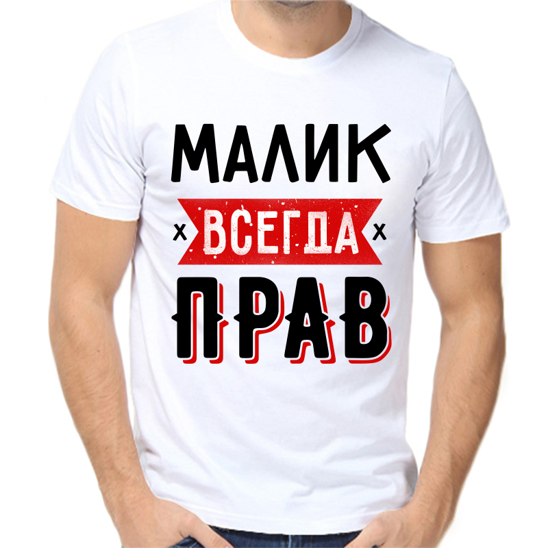 

Футболка мужская белая 66 р-р малик всегда прав 1, Белый, fm_malik_vsegda_prav_1